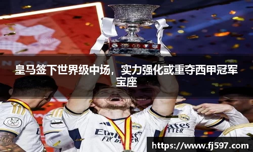 皇马签下世界级中场，实力强化或重夺西甲冠军宝座