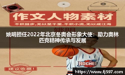 姚明担任2022年北京冬奥会形象大使：助力奥林匹克精神传承与发展
