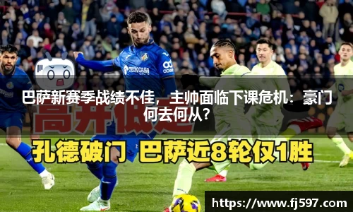 巴萨新赛季战绩不佳，主帅面临下课危机：豪门何去何从？