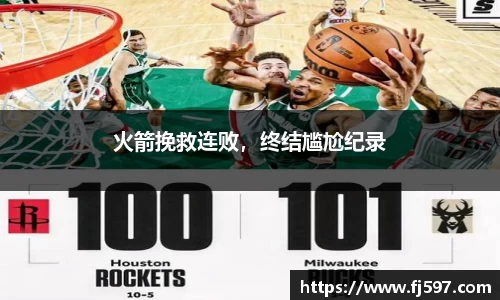 火箭挽救连败，终结尴尬纪录