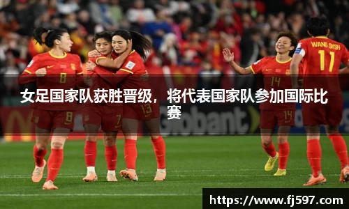 女足国家队获胜晋级，将代表国家队参加国际比赛