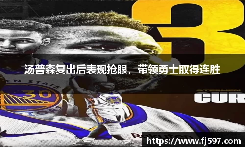 汤普森复出后表现抢眼，带领勇士取得连胜