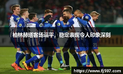 柏林赫塔客场逼平，稳定表现令人印象深刻