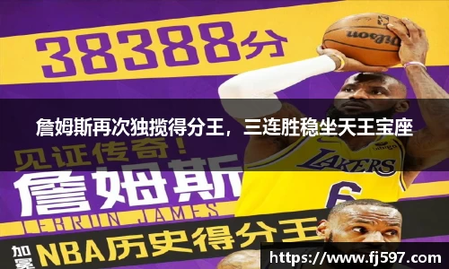 詹姆斯再次独揽得分王，三连胜稳坐天王宝座