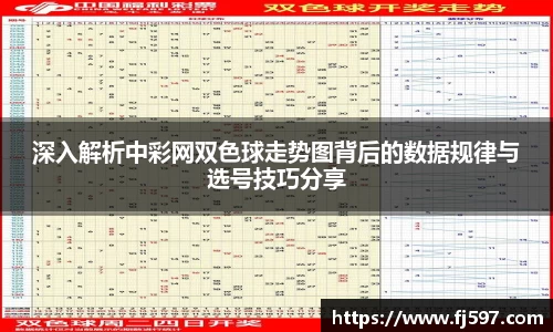 深入解析中彩网双色球走势图背后的数据规律与选号技巧分享