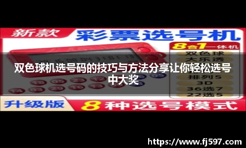 双色球机选号码的技巧与方法分享让你轻松选号中大奖