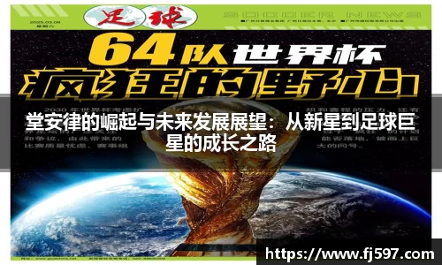 堂安律的崛起与未来发展展望：从新星到足球巨星的成长之路