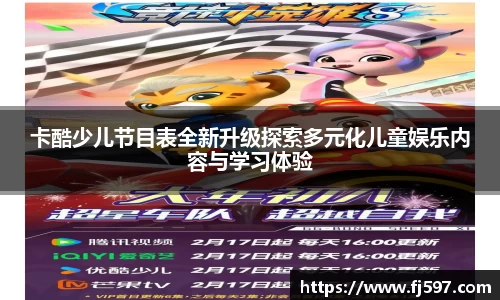 卡酷少儿节目表全新升级探索多元化儿童娱乐内容与学习体验