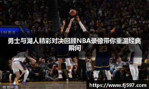 勇士与湖人精彩对决回顾NBA录像带你重温经典瞬间