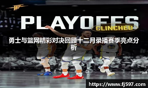 勇士与篮网精彩对决回顾十二月录播赛季亮点分析