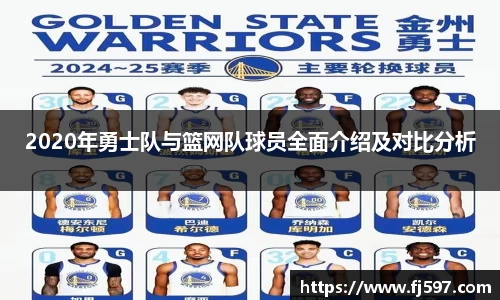 2020年勇士队与篮网队球员全面介绍及对比分析