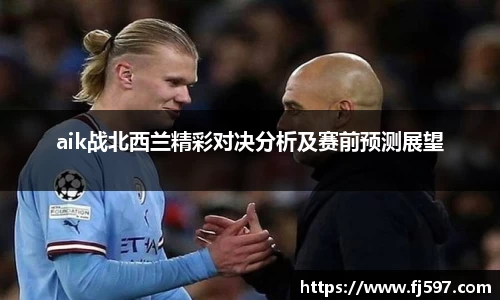 aik战北西兰精彩对决分析及赛前预测展望