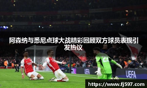 阿森纳与悉尼点球大战精彩回顾双方球员表现引发热议