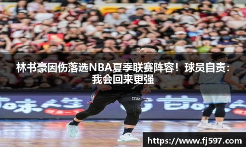 林书豪因伤落选NBA夏季联赛阵容！球员自责：我会回来更强